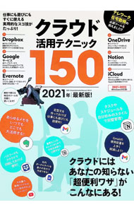 【中古】クラウド活用テクニック150 2021年最新版！/ 河本亮 (単行本)