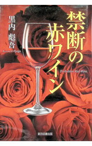【中古】禁断の赤ワイ