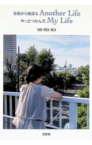 Other - 【中古】事故から始まるAnother　LifeやっとつかんだMy　Life / MI・HO・KO (単行本)