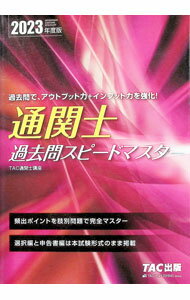 【中古】通関士過去問スピードマスター 2023年度版/ TAC出版 (単行本)