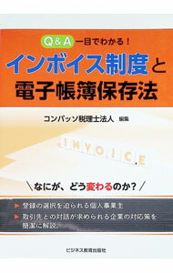 Tax - 【中古】Q＆A一目でわかる！インボイス制度と電子帳簿保存法 / コンパッソ税理士法人 (単行本)