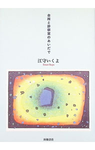 旅行记, 旅行散文 - 【中古】台所と診察室のあいだで / 江守いくよ (単行本)
