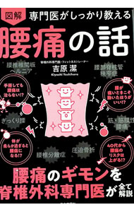 【中古】図解専門医がしっかり教える腰痛の話 / 吉原潔 (単行本)