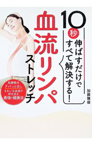 ＜div class="fs12" style="background:#f0f8e9;width:700px;font-weight:bold;margin-bottom:10px;padding-top:9px;height:20px;"＞&nbsp;&nbsp;&nbsp; 10秒伸ばすだけですべて解決する！血流リンパストレッチ (単行本) の詳細 ＜/div＞ ＜div style="padding-left:20px;line-height:20px;" class="fs12"＞ ＜div class="text1"＞出版社＜/div＞＜div class="text2"＞: 西東社＜/div＞＜br＞ ＜div class="text1"＞レーベル＜/div＞＜div class="text2"＞: ＜/div＞＜br＞ ＜div class="text1"＞作者＜/div＞＜div class="text2"＞: 加藤雅俊＜/div＞＜br＞ ＜div class="text1"＞サイズ＜/div＞＜div class="text2"＞: 単行本＜/div＞＜br＞ ＜div class="text1"＞ISBN＜/div＞＜div class="text2"＞: 4791632749＜/div＞＜br＞ ＜div class="text1"＞発売日＜/div＞＜div class="text2"＞: 2023/12/01＜/div＞ ＜div class="text1"＞関連商品リンク＜/div＞ ＜div class="text2"＞: ＜A href="https://search.rakuten.co.jp/search/inshop-mall/%E5%8A%A0%E8%97%A4%E9%9B%85%E4%BF%8A/-/sid.312593-st.A?x=44"＞加藤雅俊＜/A＞ ＜A href="https://search.rakuten.co.jp/search/inshop-mall/%E8%A5%BF%E6%9D%B1%E7%A4%BE/-/sid.312593-st.A?x=44"＞西東社＜/A＞ ＜A href="https://search.rakuten.co.jp/search/inshop-mall/%E3%83%8D%E3%83%83%E3%83%88%E3%82%AA%E3%83%95/-/sid.312593-st.A?x=44"＞＜/A＞ ＜/div＞ ＜/div＞