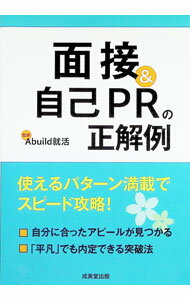 Education - 【中古】【全品10倍！5/15限定】面接＆自己PRの正解例 / Abuild就活 (単行本)