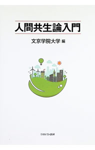 ＜div class="fs12" style="background:#f0f8e9;width:700px;font-weight:bold;margin-bottom:10px;padding-top:9px;height:20px;"＞&nbsp;&nbsp;&nbsp; 人間共生論入門 (単行本) の詳細 ＜/div＞ ＜div style="padding-left:20px;line-height:20px;" class="fs12"＞ ＜div class="text1"＞出版社＜/div＞＜div class="text2"＞: ミネルヴァ書房＜/div＞＜br＞ ＜div class="text1"＞レーベル＜/div＞＜div class="text2"＞: ＜/div＞＜br＞ ＜div class="text1"＞作者＜/div＞＜div class="text2"＞: 文京学院大学＜/div＞＜br＞ ＜div class="text1"＞サイズ＜/div＞＜div class="text2"＞: 単行本＜/div＞＜br＞ ＜div class="text1"＞ISBN＜/div＞＜div class="text2"＞: 4623096442＜/div＞＜br＞ ＜div class="text1"＞発売日＜/div＞＜div class="text2"＞: 2024/02/01＜/div＞ ＜div class="text1"＞関連商品リンク＜/div＞ ＜div class="text2"＞: ＜A href="https://search.rakuten.co.jp/search/inshop-mall/%E6%96%87%E4%BA%AC%E5%AD%A6%E9%99%A2%E5%A4%A7%E5%AD%A6/-/sid.312593-st.A?x=44"＞文京学院大学＜/A＞ ＜A href="https://search.rakuten.co.jp/search/inshop-mall/%E3%83%9F%E3%83%8D%E3%83%AB%E3%83%B4%E3%82%A1%E6%9B%B8%E6%88%BF/-/sid.312593-st.A?x=44"＞ミネルヴァ書房＜/A＞ ＜A href="https://search.rakuten.co.jp/search/inshop-mall/%E3%83%8D%E3%83%83%E3%83%88%E3%82%AA%E3%83%95/-/sid.312593-st.A?x=44"＞＜/A＞ ＜/div＞ ＜/div＞