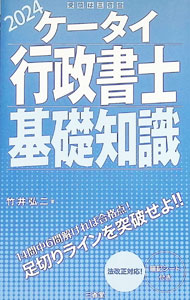 【中古】ケータイ行政書士基礎知識 2024/ 竹井弘二 (単行本)