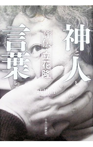 &nbsp;&nbsp;&nbsp; 神と人と言葉と (単行本) の詳細 出版社: 中央公論新社 レーベル: 作者: 武田徹 サイズ: 単行本 ISBN: 4120057922 発売日: 2024/06/01 関連商品リンク : 武田徹 中央公論新社