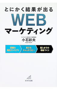 【中古】とにかく結果が出るWEBマーケティング / 小石彩夫 (単行本)