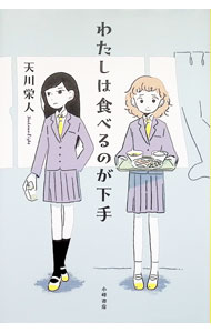 【中古】わたしは食べるのが下手 / 天川栄人 (単行本)