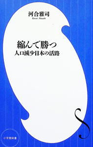 【中古】縮んで勝つ / 河合雅司 (新書)