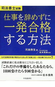 【中古】司法書士試験仕事を辞めずに一発合格する方法 / 河島弥生 (単行本)
