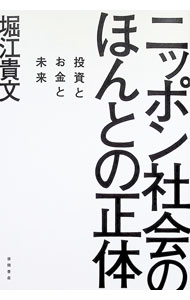 【中古】ニッポン社会のほんとの正体 / 堀江貴文 (単行本)