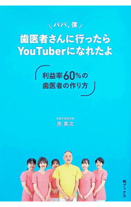 【中古】パパ、僕歯医者さんに行ったらYouTuberになれたよ / 原英次 (単行本)