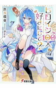 &nbsp;&nbsp;&nbsp; ヒロイン100人好きにして？ (文庫) の詳細 出版社: KADOKAWA レーベル: 電撃文庫 作者: 渋谷瑞也 サイズ: 文庫 ISBN: 9784049160888 発売日: 2024/11/08 関連商品リンク : 渋谷瑞也 KADOKAWA 電撃文庫