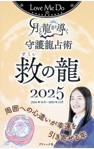 【中古】Love　Me　Doの月と龍が導く守護龍占術救の龍 2025/ Love　Me　Do (新書)