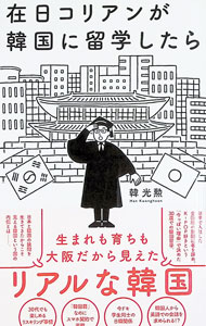 &nbsp;&nbsp;&nbsp; 在日コリアンが韓国に留学したら (新書) の詳細 出版社: ワニブックス レーベル: 作者: 韓光勲 サイズ: 新書 ISBN: 4847067075 発売日: 2024/10/01 関連商品リンク : 韓光勲 ワニブックス