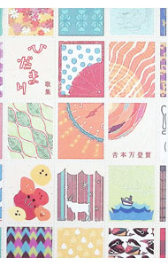 【中古】ひだまり / 吉本万登賀 (単行本)