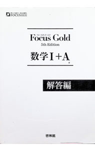 【中古】【別冊解答付】Focus　Gold　数学1＋A　5th　Edition / 新興出版社啓林館