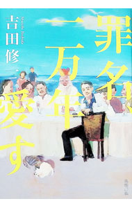 【中古】罪名、一万年愛す / 吉田修一 (単行本)