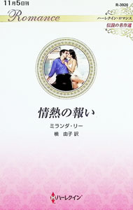乐天商城 - 【中古】情熱の報い / LeeMiranda (新書)