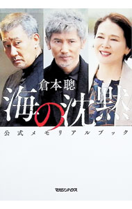 【中古】海の沈黙公式メモリアルブック / 倉本聡 (単行本)