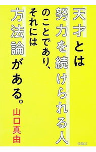 &nbsp;&nbsp;&nbsp; 天才とは努力を続けられる人のことであり、それには方法論がある。 (文庫) の詳細 出版社: 扶桑社 レーベル: 作者: 山口真由 サイズ: 文庫 ISBN: 4594099084 発売日: 2024/11/01 関連商品リンク : 山口真由 扶桑社