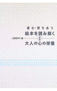 【中古】育む・育ちあう　絵本を読