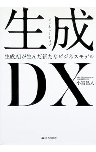 Business Management - 【中古】生成DX / 小宮昌人 (単行本)