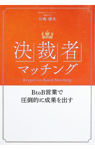 【中古】決裁者マッチング / 川角健太 (単行本)