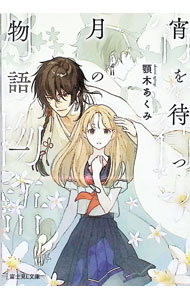 【中古】宵を待つ月の物語 1/ 顎木あくみ (文庫)
