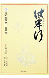 【中古】彼岸行 ： 大安法師浄土法話集 Amazon．co．jp限定 / 釋 大安 (単行本)