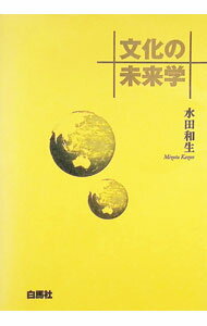 Other - 【中古】文化の未来学 / 水田和夫 (単行本)