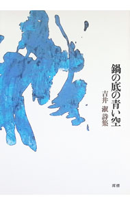 【中古】鍋の底の青い空 【Amazon．co．jp 限定版】 / 吉井淑 (単行本)