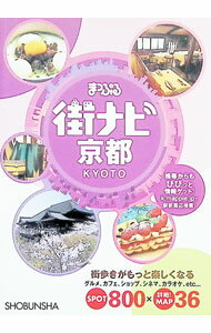 【中古】まっぷる街ナビ京都　【4版】 / 昭文社 (文庫)