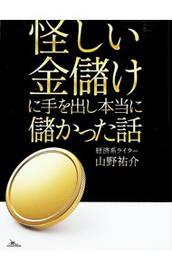 Paperbacks （Economy , Society） - 【中古】怪しい金儲けに手を出し本当に儲かった話 / 山野祐介