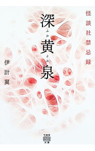 &nbsp;&nbsp;&nbsp; 深黄泉 (文庫) の詳細 出版社: 竹書房 レーベル: 作者: 伊計翼 サイズ: 文庫 ISBN: 4801942325 発売日: 2024/12/01 関連商品リンク : 伊計翼 竹書房