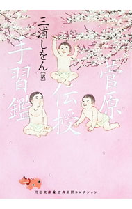乐天商城 - 【中古】菅原伝授手習鑑 / 竹田出雲