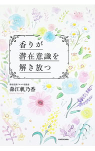 &nbsp;&nbsp;&nbsp; 香りが潜在意識を解き放つ (単行本) の詳細 出版社: KADOKAWA レーベル: 作者: 森江帆乃香 サイズ: 単行本 ISBN: 4046070517 発売日: 2024/12/01 関連商品リンク : 森江帆乃香 KADOKAWA