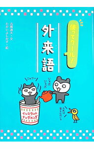 【中古】使ってクール！外来語 / 吉橋通夫 (単行本)