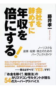 Entrepreneurship - 【中古】会社を辞めずに年収を倍にする！ / 藤井孝一 (単行本)