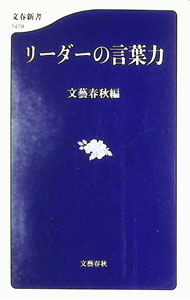 Social Science - 【中古】リーダーの言葉力 / 文芸春秋 (新書)