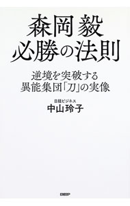 Other - 【中古】森岡毅必勝の法則 / 中山玲子 (単行本)