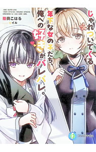 【中古】じゃれついてくる年下な女の子たち、俺への好きがバレバレ。/KADOKAWA/陸奥こはる（文庫）