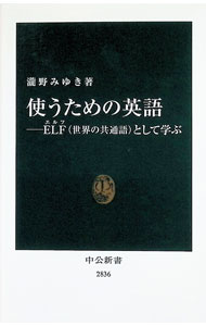 【中古】使うための英語 / 瀧野みゆき (新書)