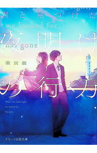 【中古】君と見つけた夜明けの行方