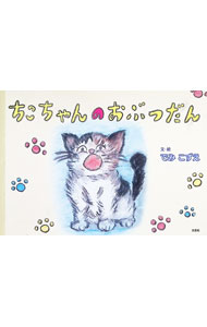 樂天商城 - 【中古】ちこちゃんのおぶつだん / でみこずえ (単行本)