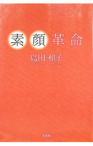 乐天商城 - 【中古】素顔革命 / 島田和子 (単行本)