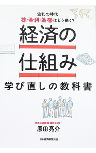 【中古】経済の仕組み学び直しの教科書 / 原田亮介 (単行本)