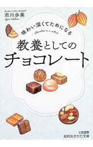 Other - 【中古】味わい深くてためになる教養としてのチョコレート / 市川歩美